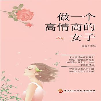 做一个高情商的女子——适合女性读的好书封面