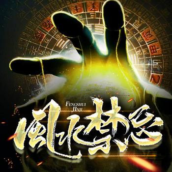 风水禁忌杂谈(多人剧)封面