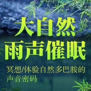 大自然雨声催眠(多人剧)封面