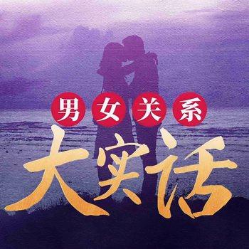 两性大实话(多人剧)封面