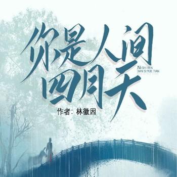 你是人间的四月天(多人剧)封面