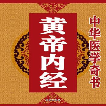 中华医学奇书：黄帝内经封面