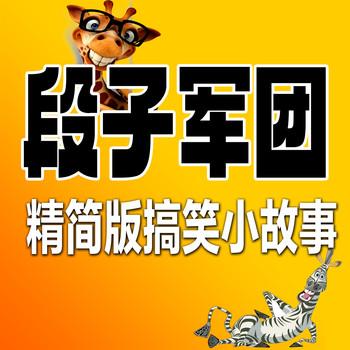 段子军团│精简版搞笑小故事封面