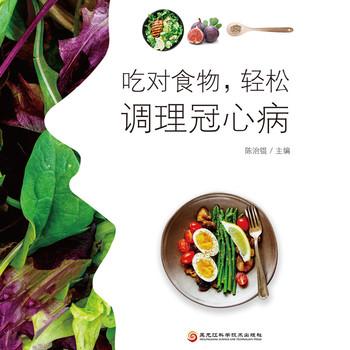 吃对食物，轻松调理冠心病封面