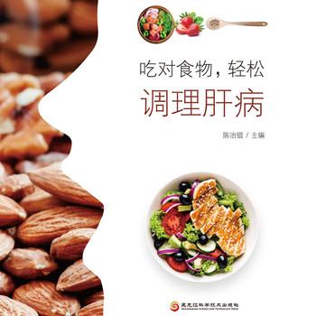 吃对食物，轻松调理肝病封面