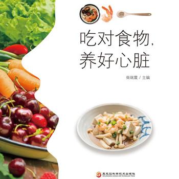 吃对食物，养好心脏封面