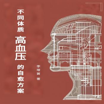 不同体质高血压的自愈方案封面