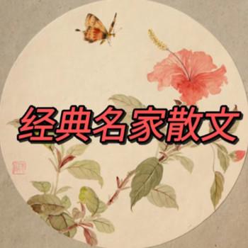 经典名家散文封面