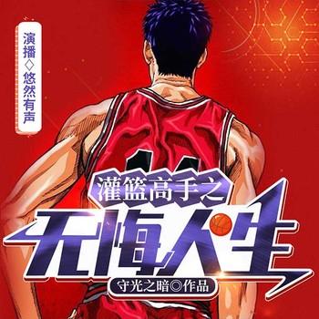 灌篮高手之无悔人生(多人剧)封面