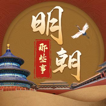明朝：中国历史封面