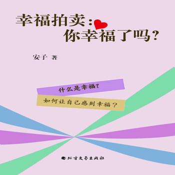 幸福拍卖：你幸福了吗？——幸福的意义封面