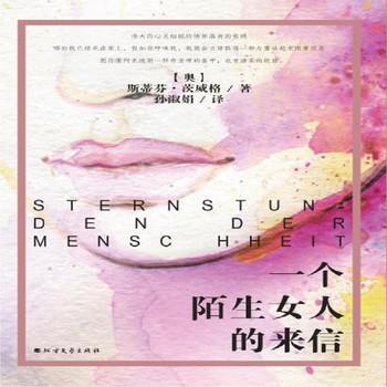 一个陌生女人的来信——深沉的爱封面