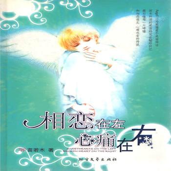 相恋在左，心痛在右封面