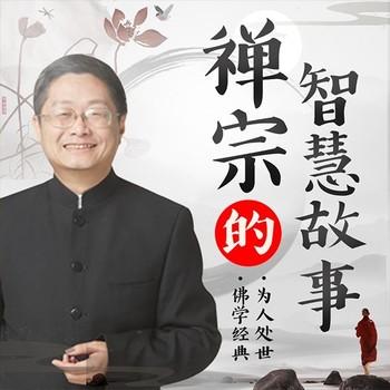 禅宗的智慧故事封面
