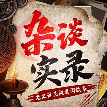 杂谈实录：老王讲民间奇闻故事封面
