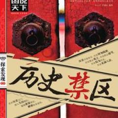 历史禁区(多人剧)封面