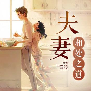 夫妻相处之道封面