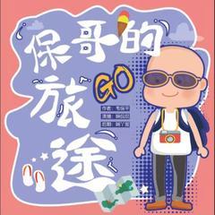 保哥的旅途一套可以助眠解压的神奇游记封面