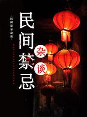 民间禁忌杂谈(多人剧)封面