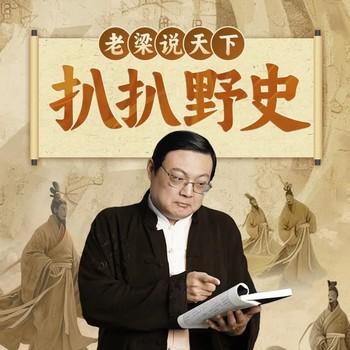 扒扒野史(多人剧)封面