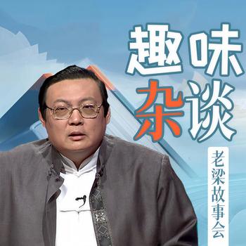 老梁故事会之趣味杂谈(多人剧)封面