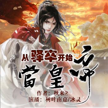 我走了李自成的路！？(多人剧)封面