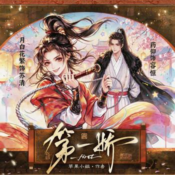 第一娇(多人剧)封面