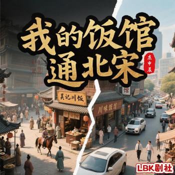 我的饭馆通北宋(多人剧)封面