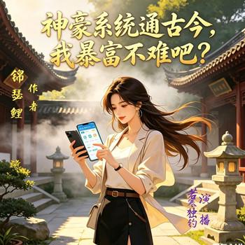 神豪系统通古今，我暴富不难吧？(多人剧)封面