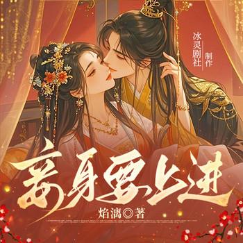妾身要上进封面
