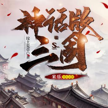神话版三国精校版(多人剧)封面