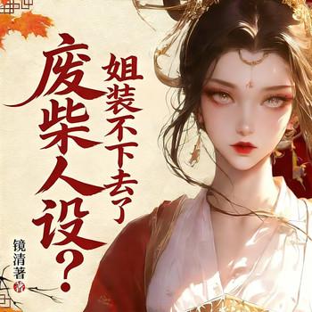废柴人设？姐装不下去了封面