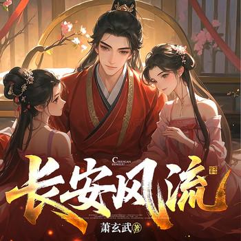 长安风流(多人剧)封面