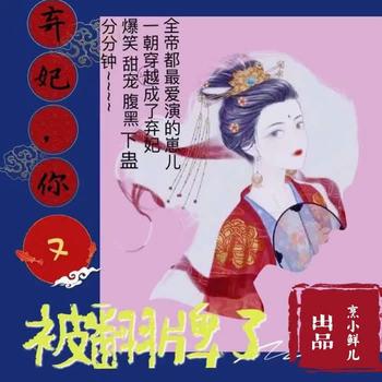 弃妃，你又被翻牌了！(多人剧)封面