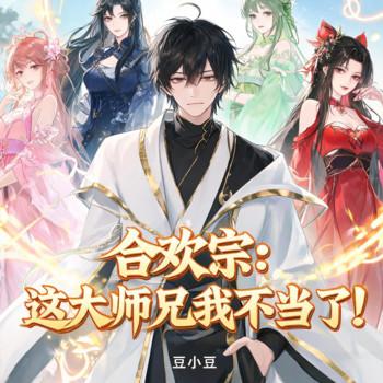 合欢宗：这大师兄我不当了！封面