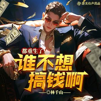 都重生了谁不想搞钱啊(多人剧)封面