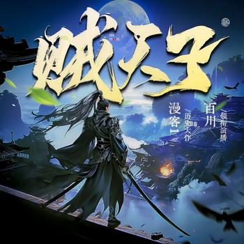 贼天子封面