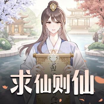 求仙则仙封面