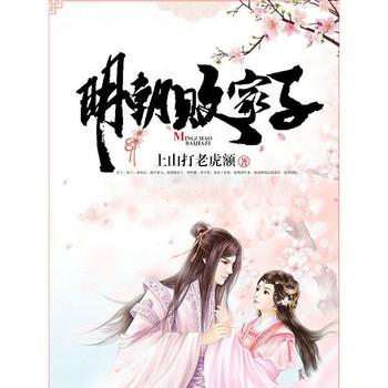 明朝败家子封面