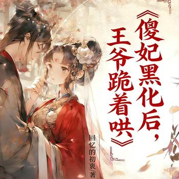 傻妃黑化后，王爷跪着哄封面