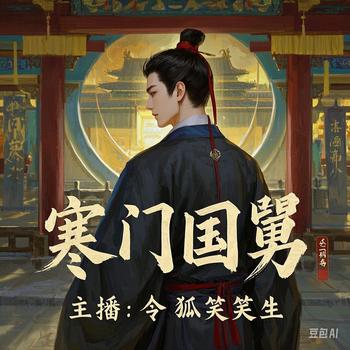 寒门国舅(多人剧)封面