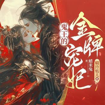 退婚后，神医毒妃被鬼王缠身了(多人剧)封面