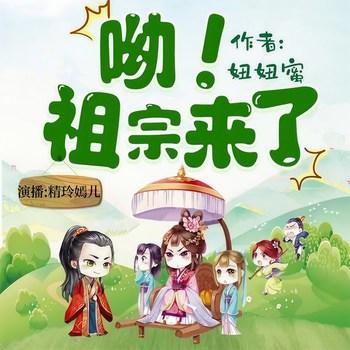 呦，祖宗来了(多人剧)封面