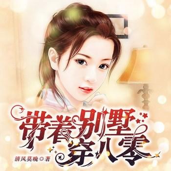 带着别墅穿八零(多人剧)封面