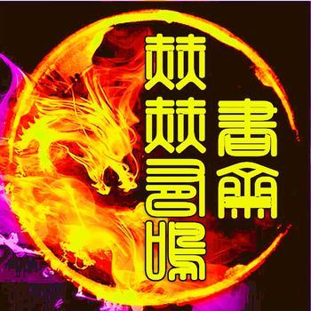赫赫有鳴书斋封面