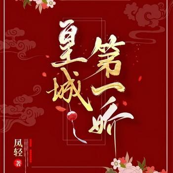 皇城第一娇(多人剧)封面