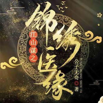 江山谋之锦绣医缘(多人剧)封面