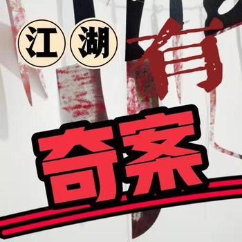 江湖有奇案封面
