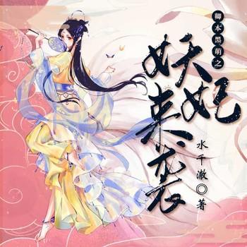 卿本黑萌之妖妃来袭(多人剧)封面