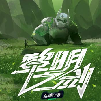 黎明之剑(多人剧)封面